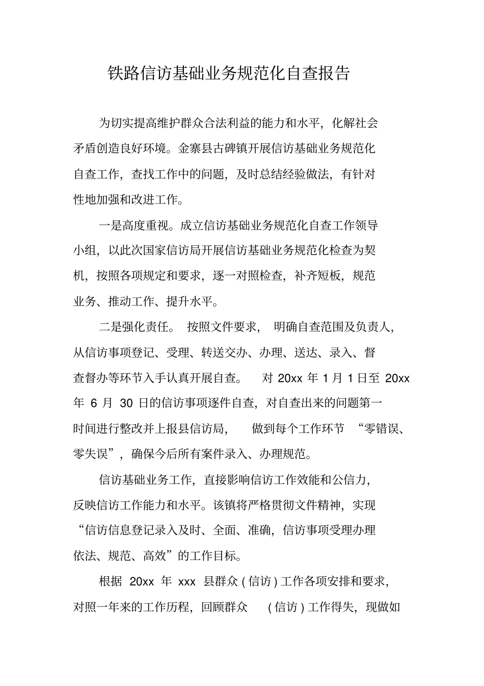 铁路信访基础业务规范化自查报告_第1页