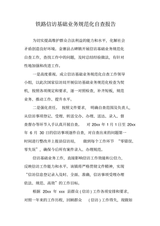 铁路信访基础业务规范化自查报告