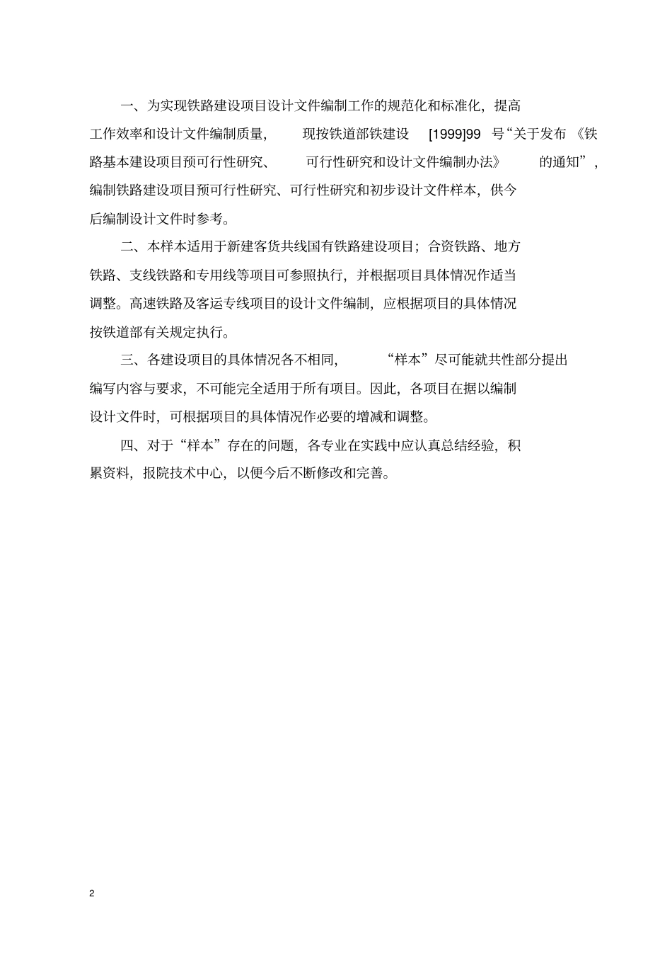 铁路修建预可行性研究报告_第2页