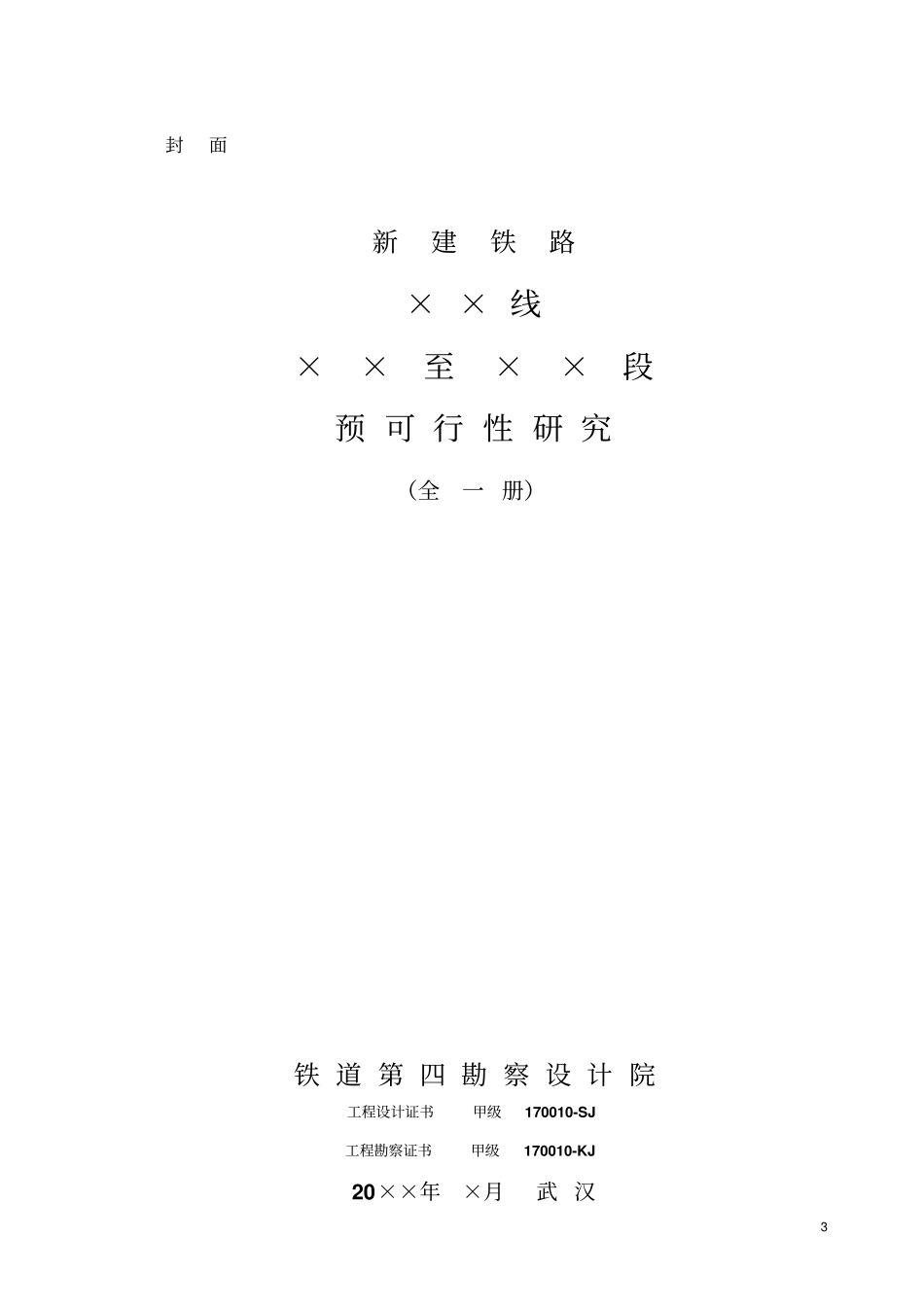 铁路修建预可行性研究报告_第3页