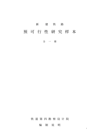 铁路修建预可行性研究报告