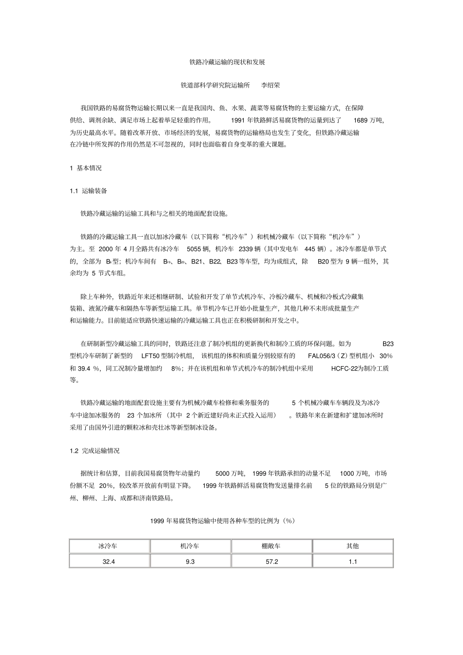 铁路冷藏运输的现状和发展_第1页