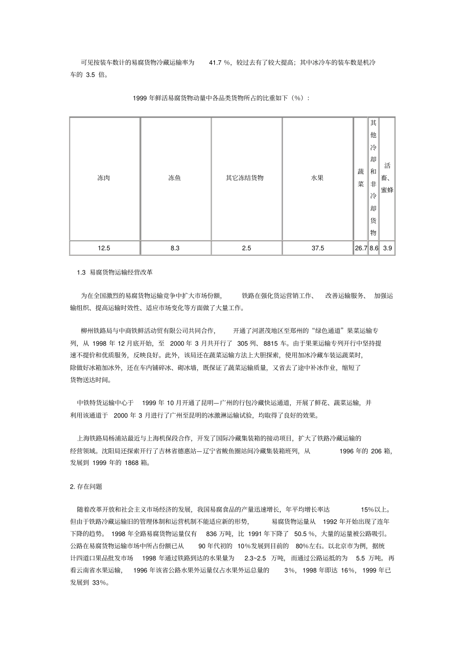 铁路冷藏运输的现状和发展_第2页