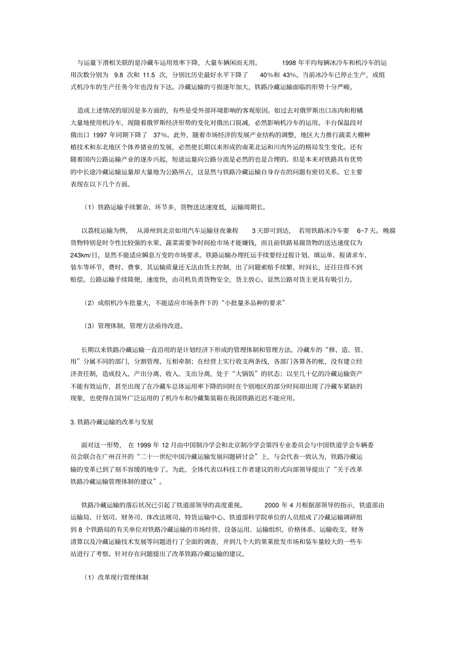 铁路冷藏运输的现状和发展_第3页