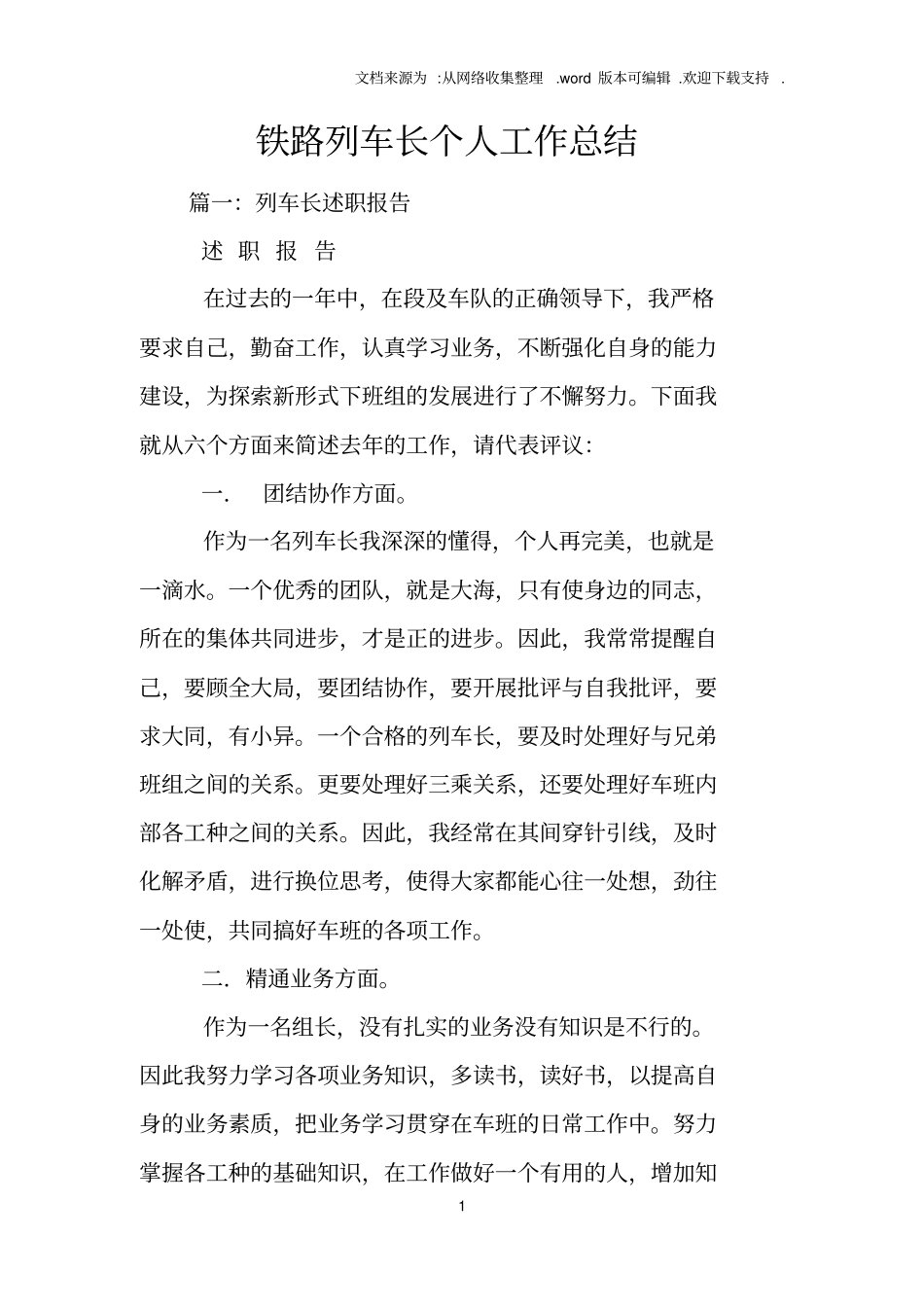 铁路列车长个人工作总结_第1页