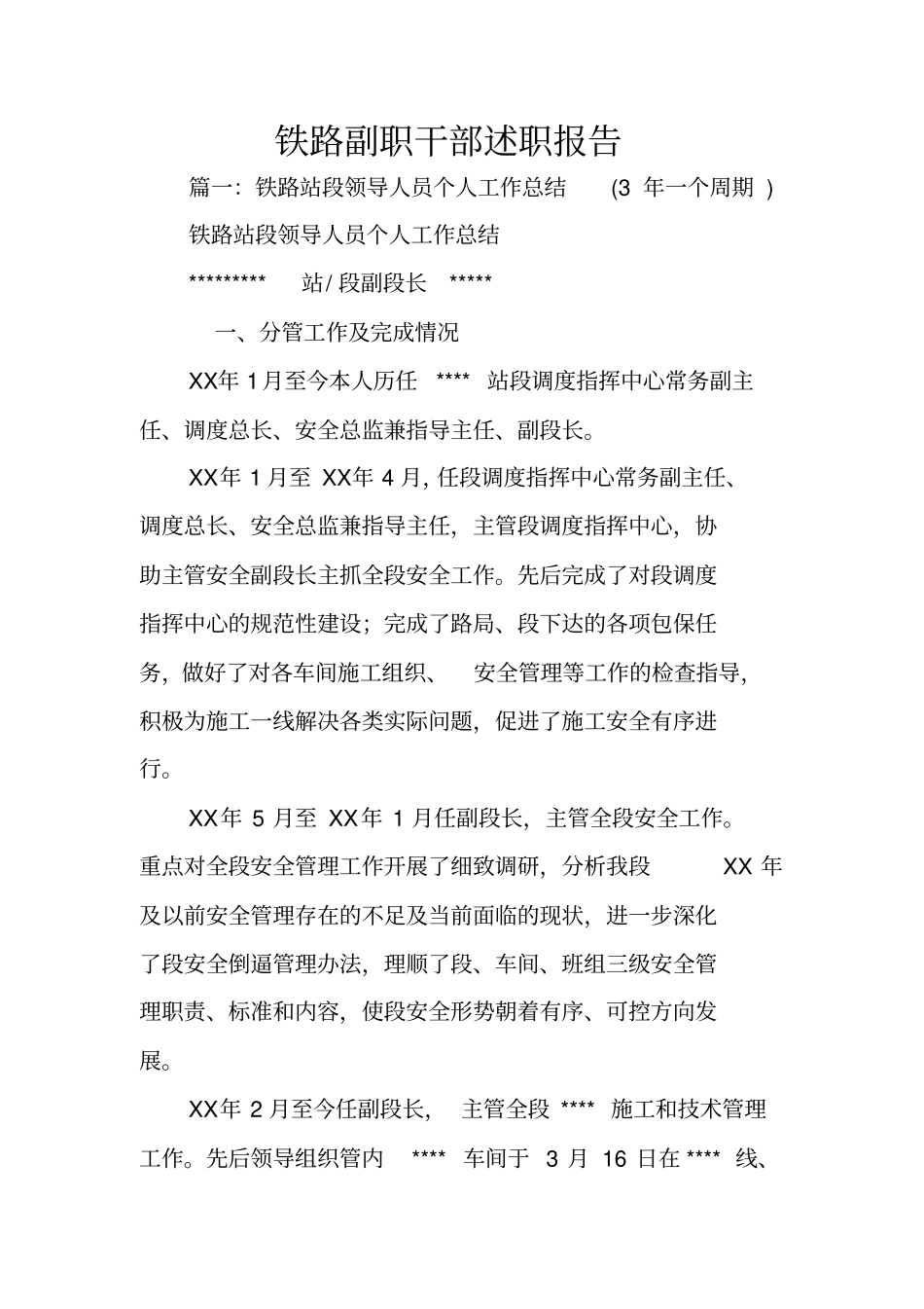 铁路副职干部述职报告_第1页
