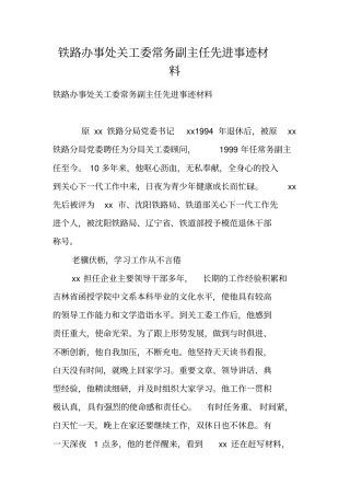 铁路办事处关工委常务副主任先进事迹材料