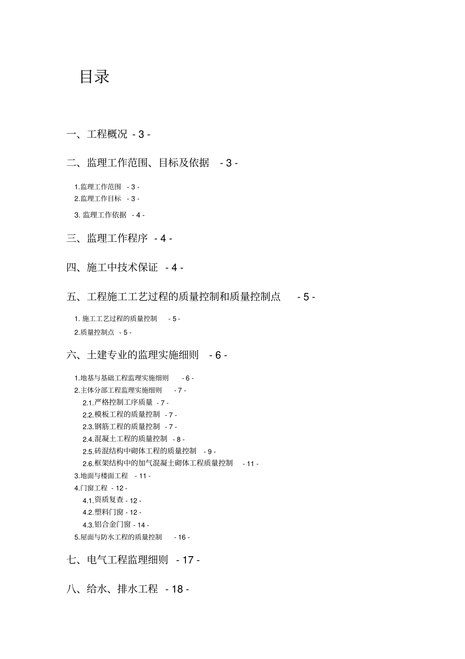 铁路动车运用所工程监理实施细则_第1页