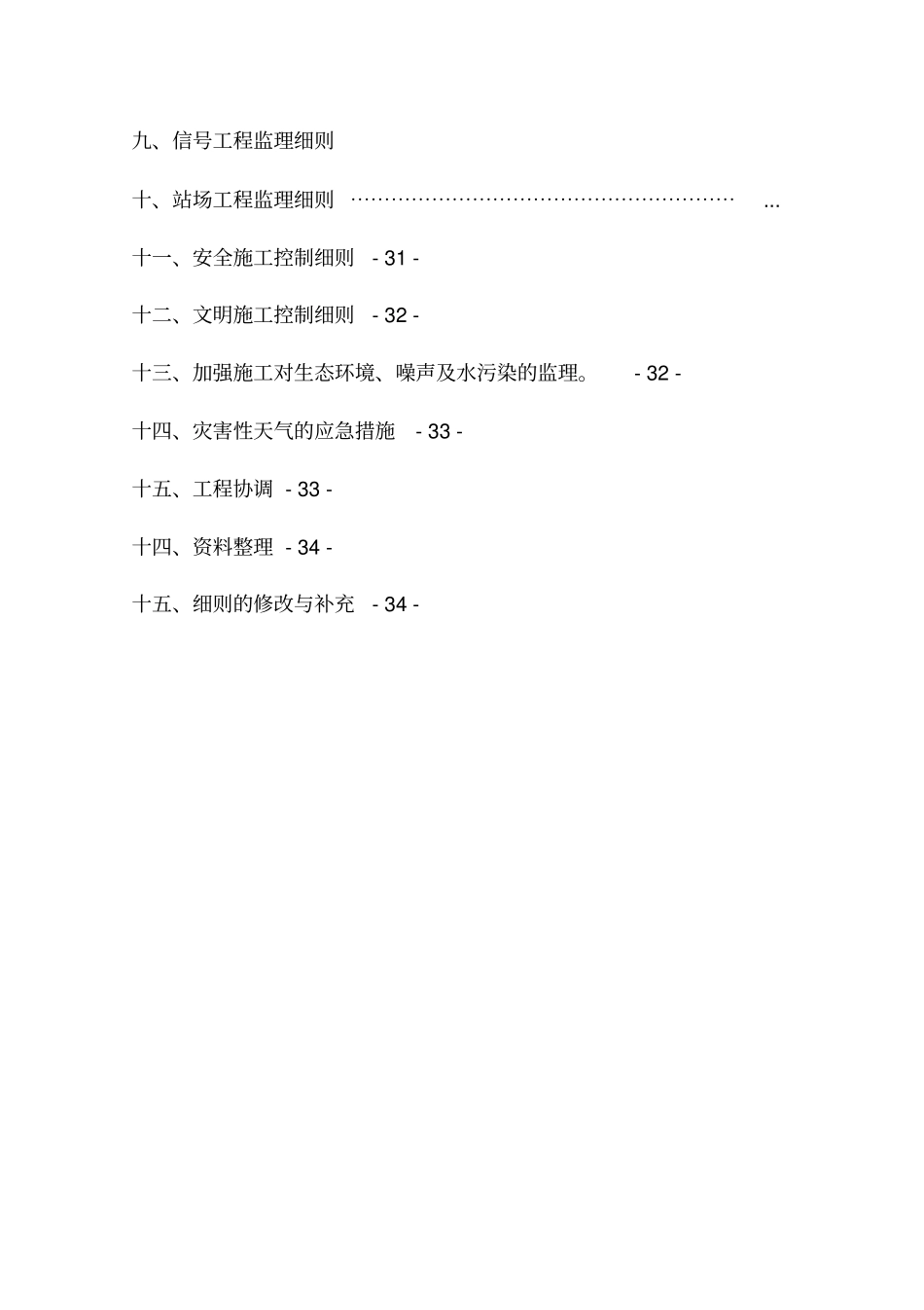 铁路动车运用所工程监理实施细则_第2页