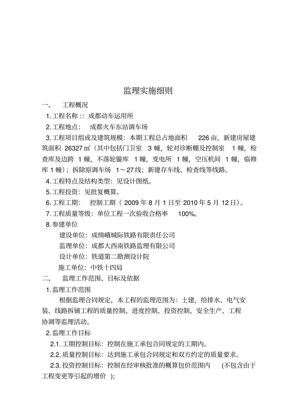 铁路动车运用所工程监理实施细则_第3页