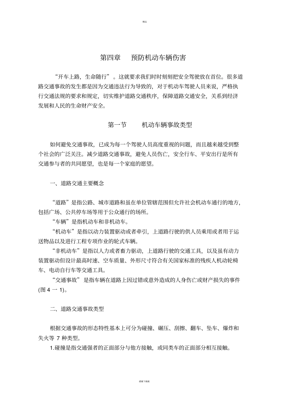 铁路劳动安全基础知识预防机动车辆伤害_第1页