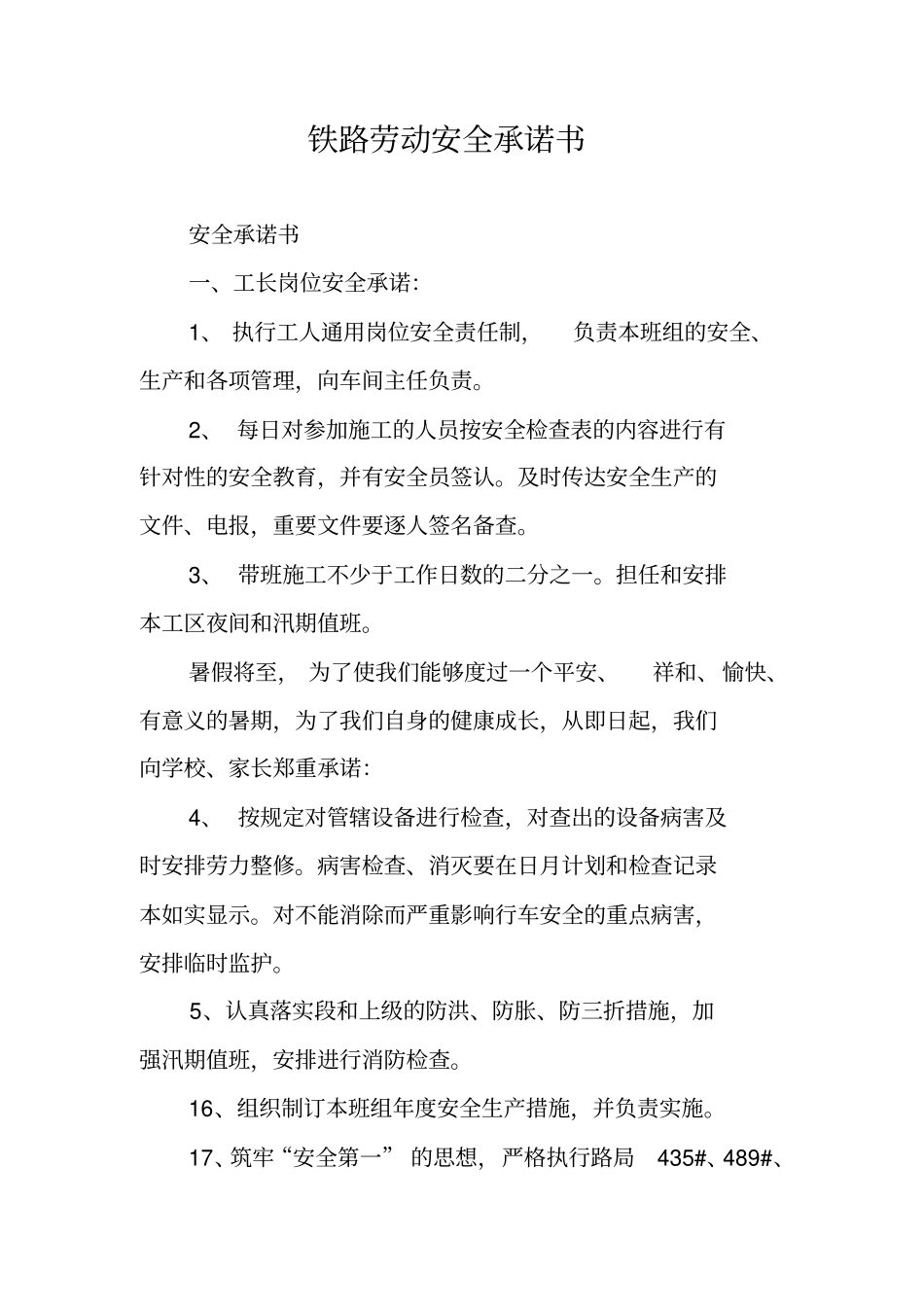 铁路劳动安全承诺书_第1页