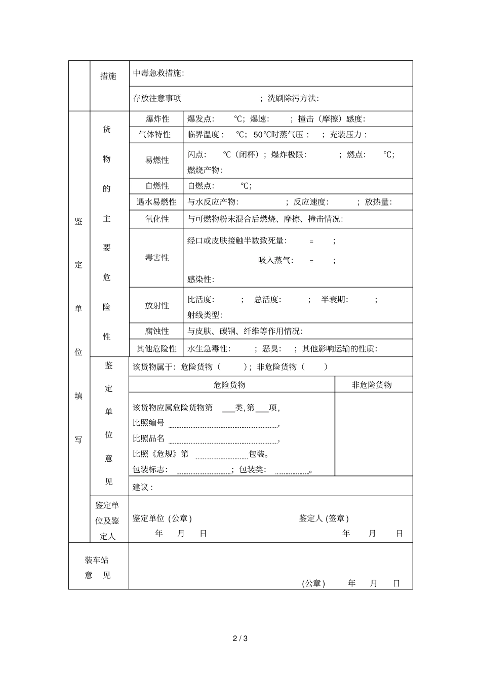 铁路危险货物运输技术说明书_第2页