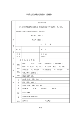 铁路危险货物运输技术说明书