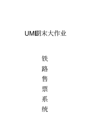 铁路售票系统最终版