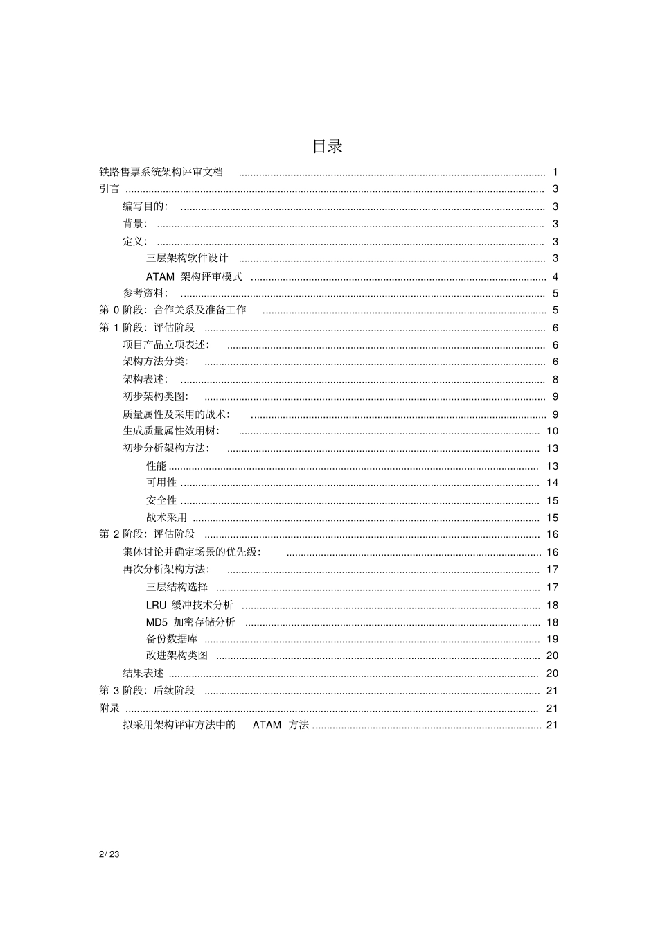 铁路售票系统架构评审文档_第2页