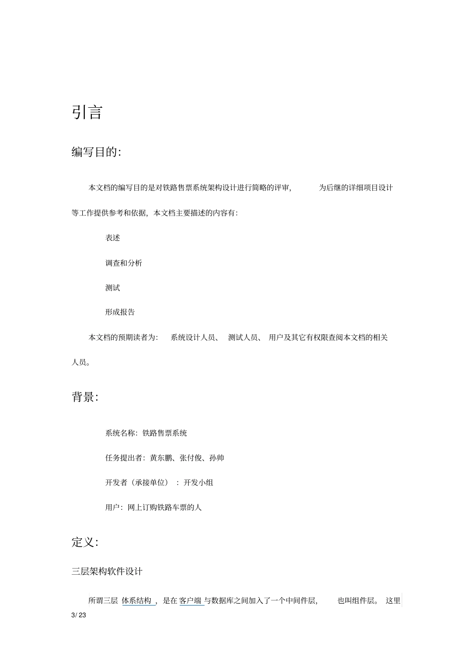 铁路售票系统架构评审文档_第3页