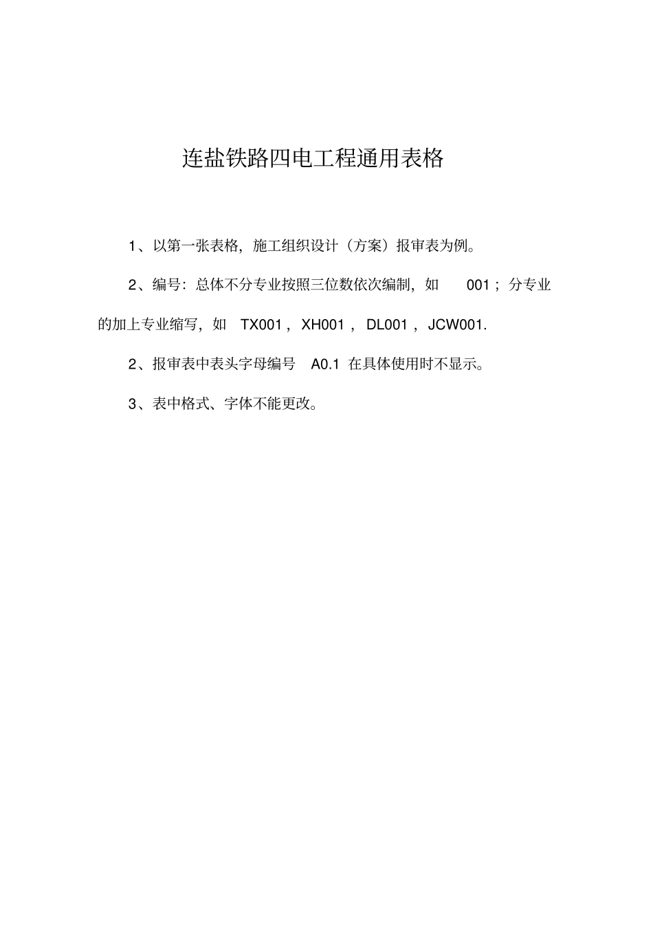 铁路四电工程通用表格范本_第1页