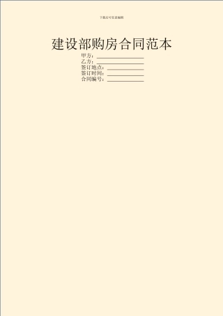 建设部购房合同范本