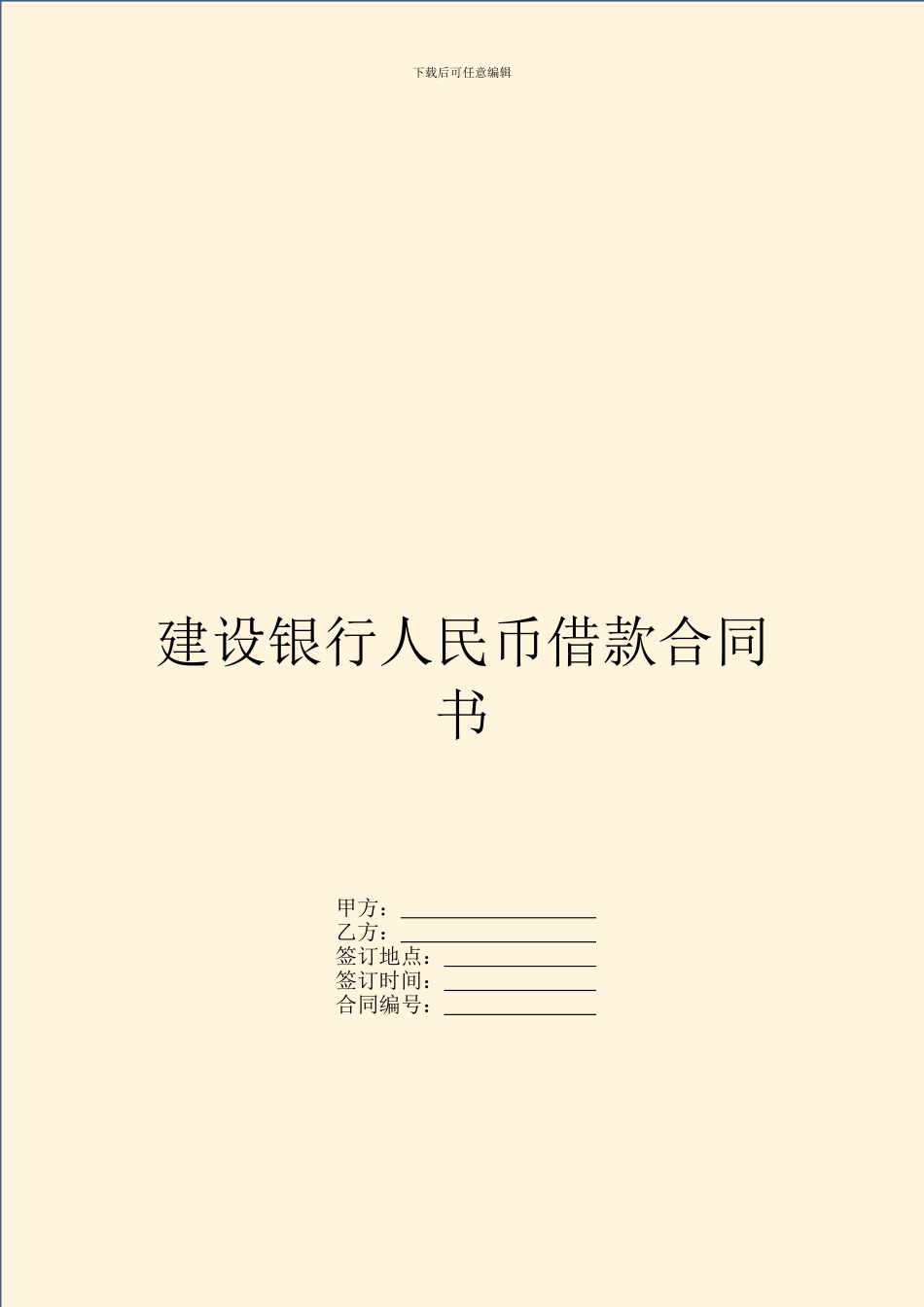 建设银行人民币借款合同书_第1页