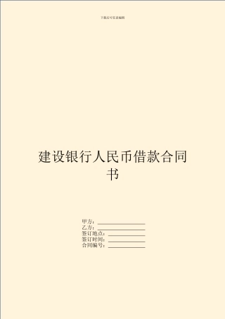 建设银行人民币借款合同书