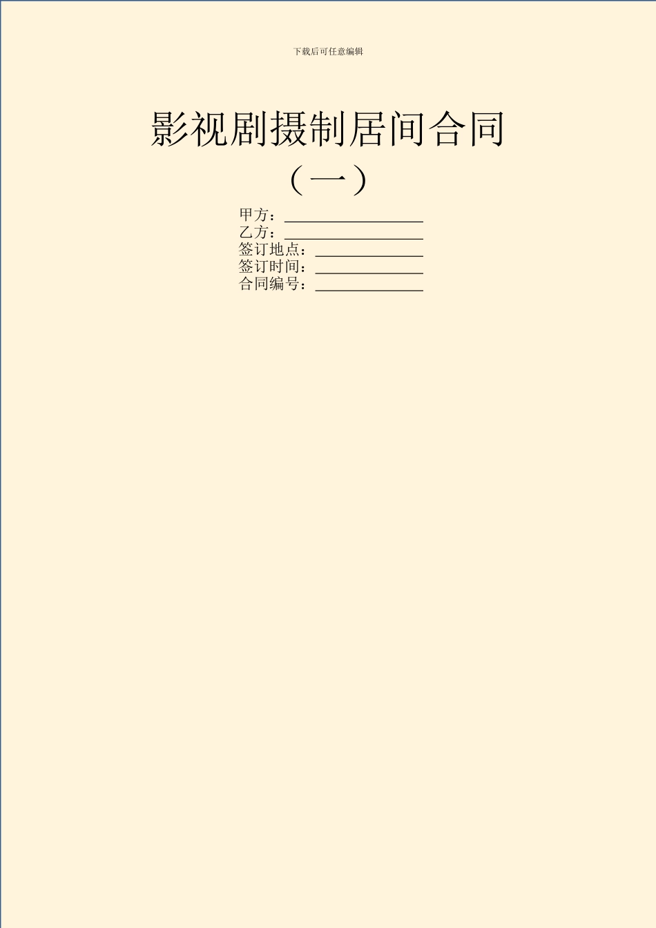 影视剧摄制居间合同(一)_第1页