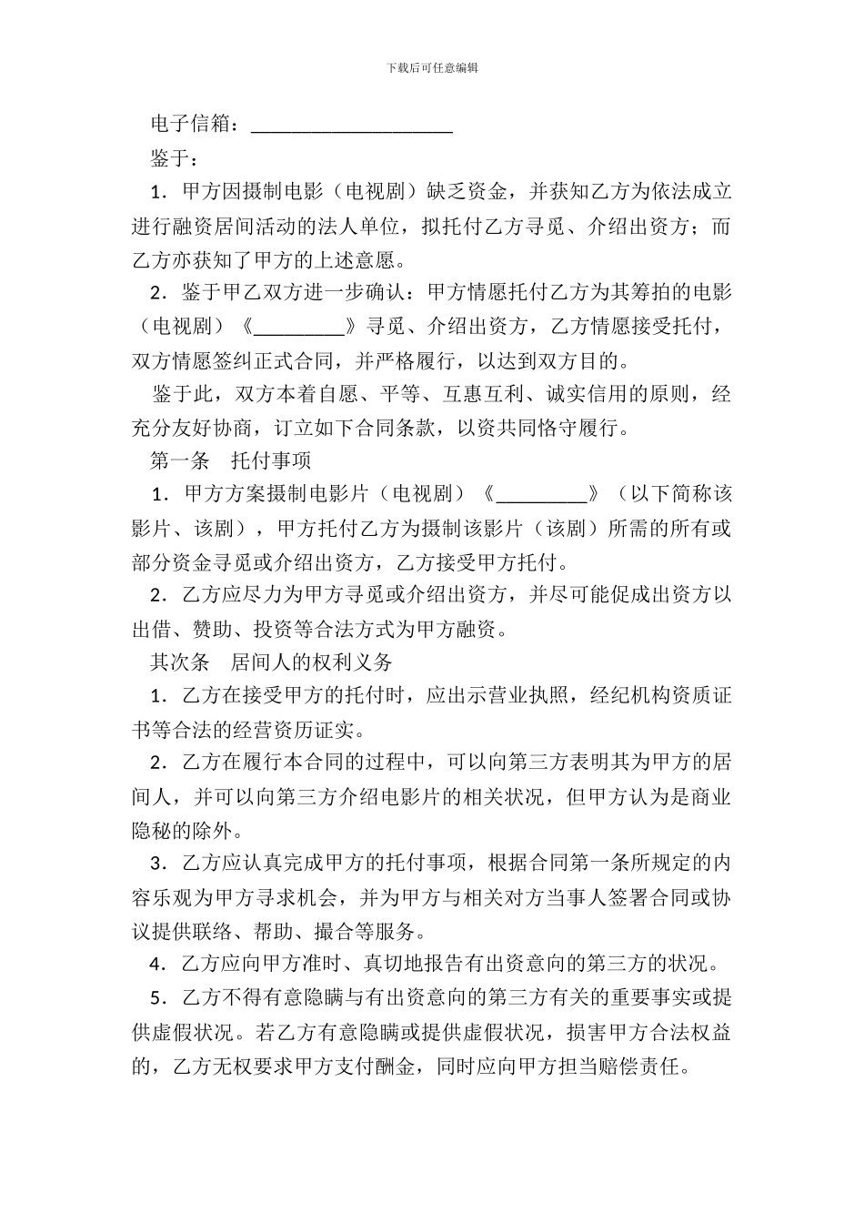 影视剧摄制居间合同(一)_第3页