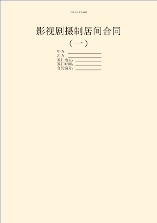 影视剧摄制居间合同(一)