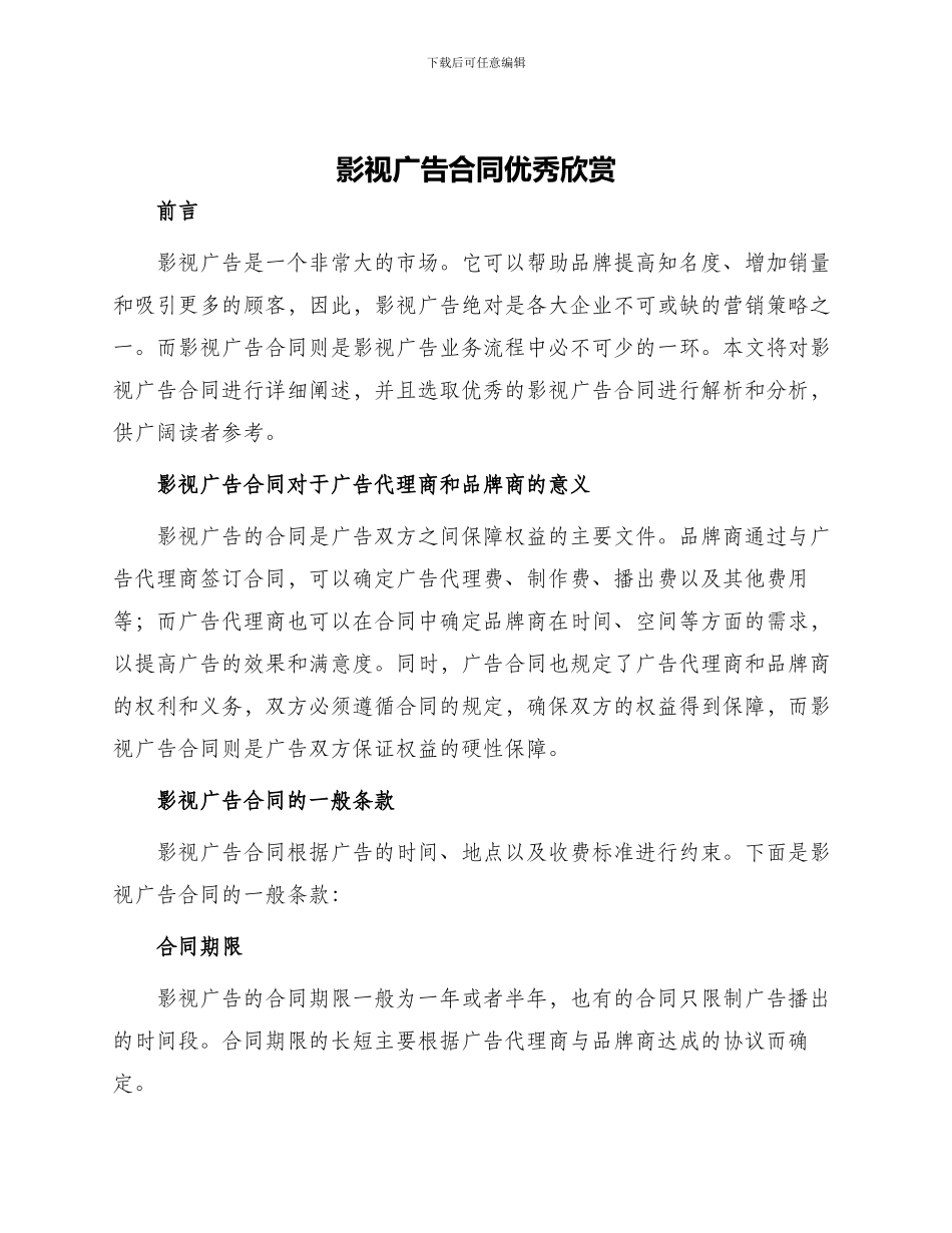 影视广告合同优秀欣赏_第1页