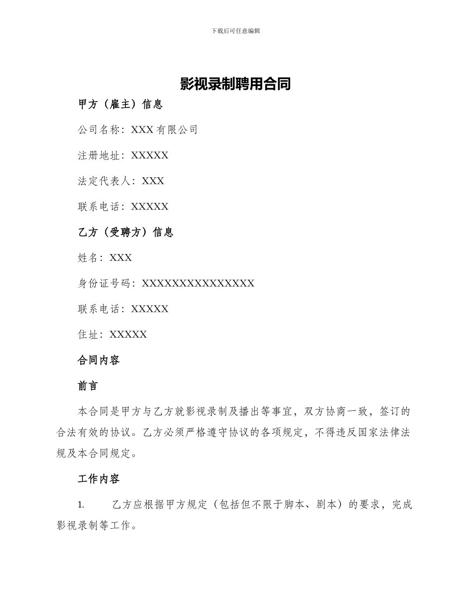 影视录制聘用合同_第1页