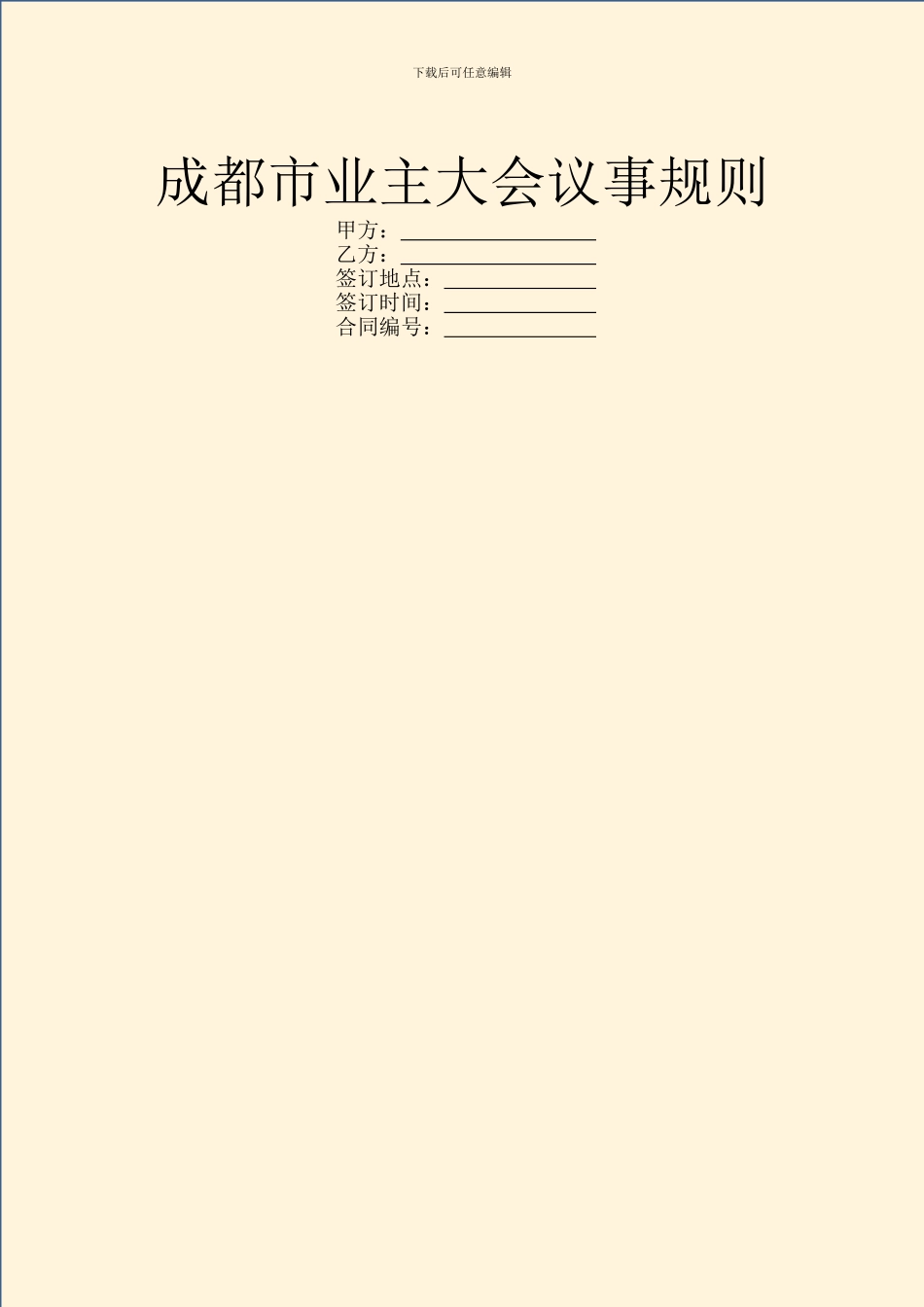 成都市业主大会议事规则_第1页