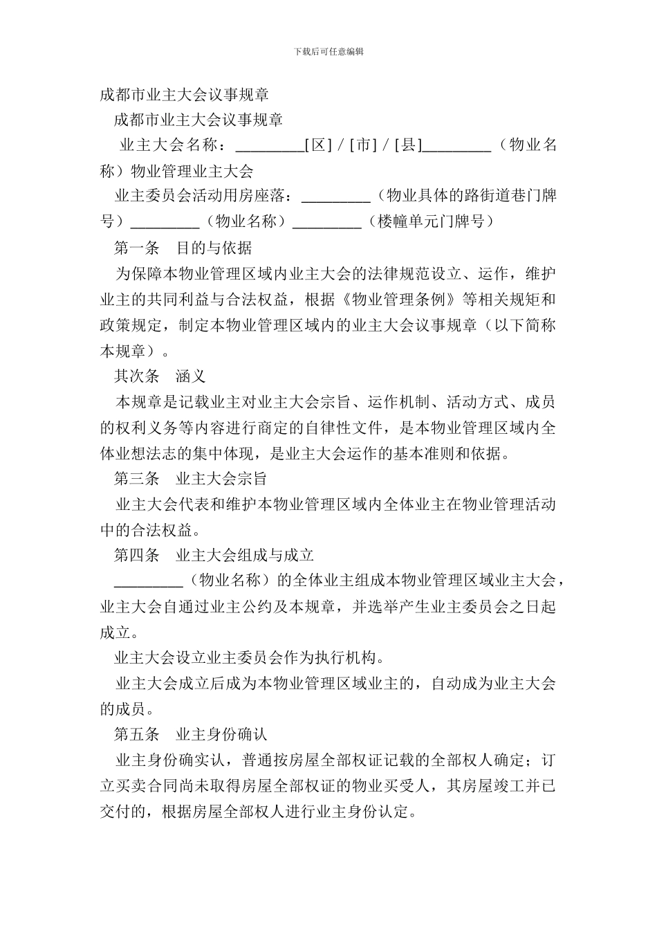 成都市业主大会议事规则_第2页