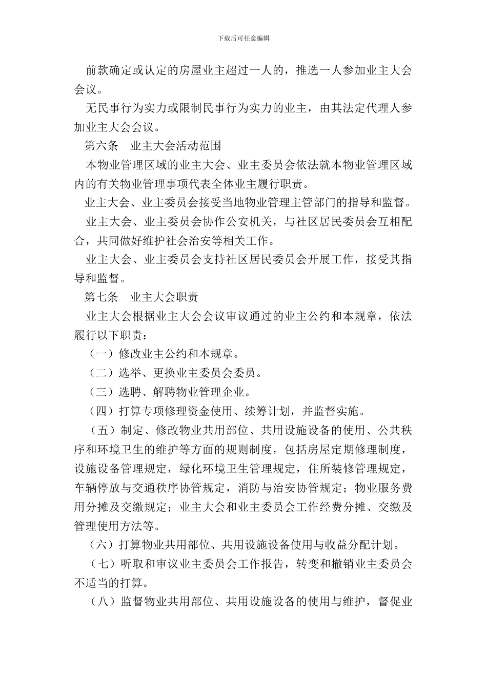 成都市业主大会议事规则_第3页