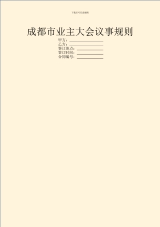 成都市业主大会议事规则