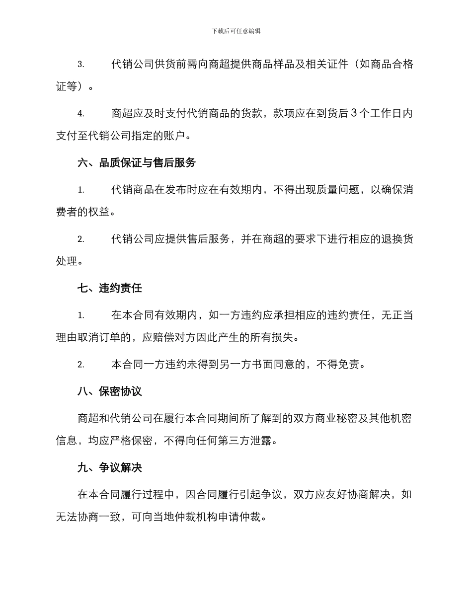 成都市商品代销合同商超进货类官方_第2页