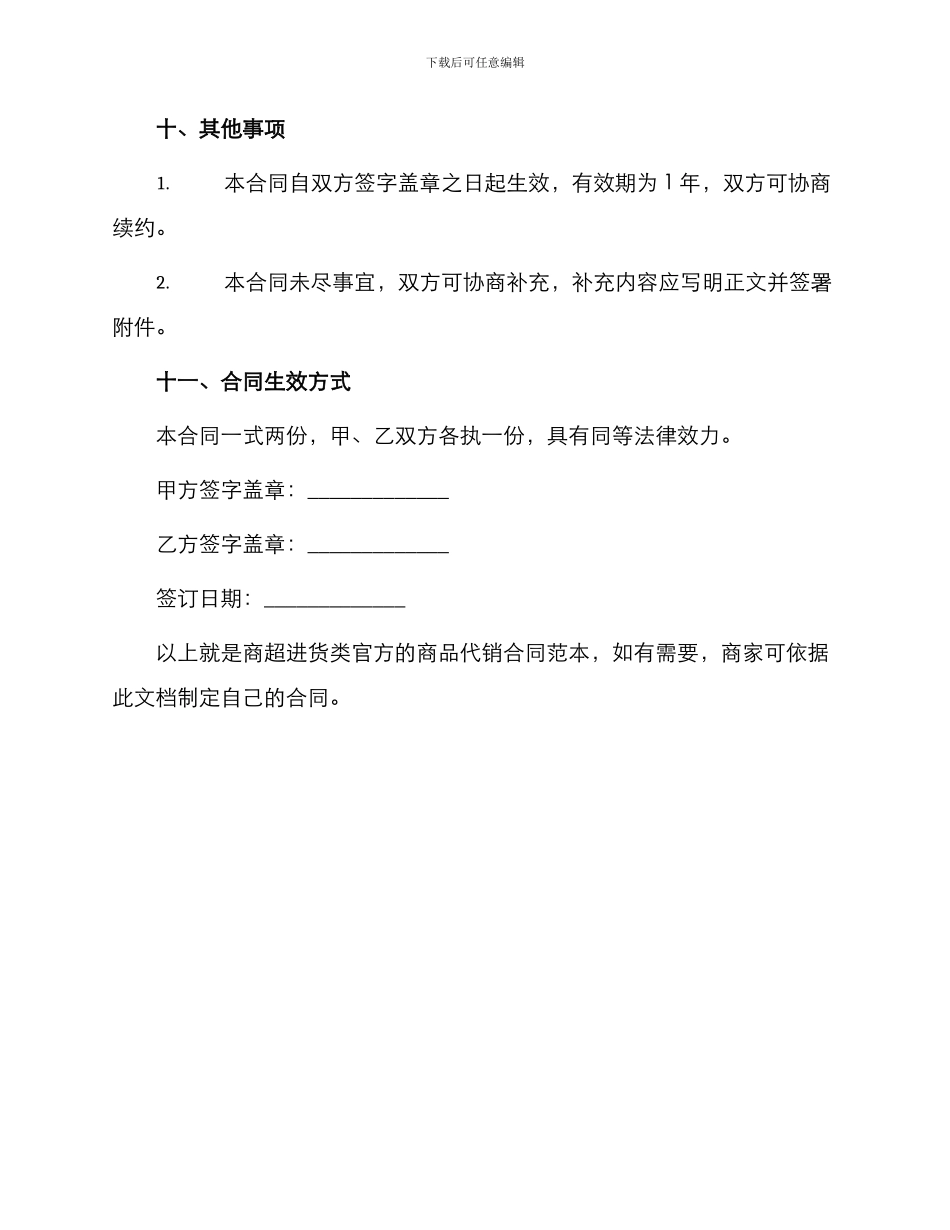 成都市商品代销合同商超进货类官方_第3页