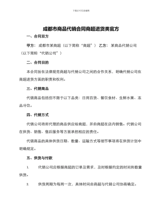 成都市商品代销合同商超进货类官方