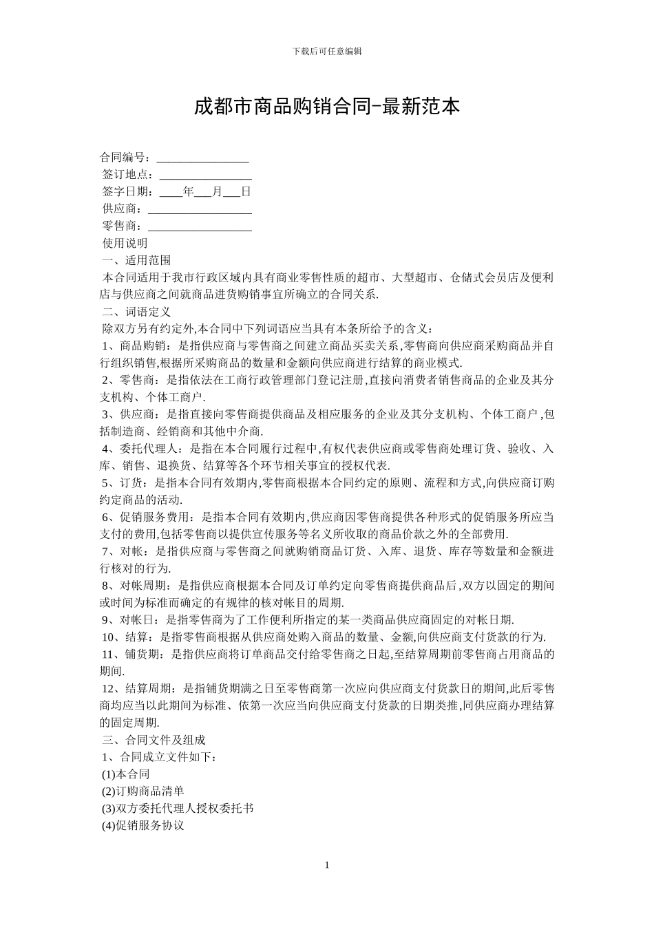 成都市商品购销合同-最新范本_第1页
