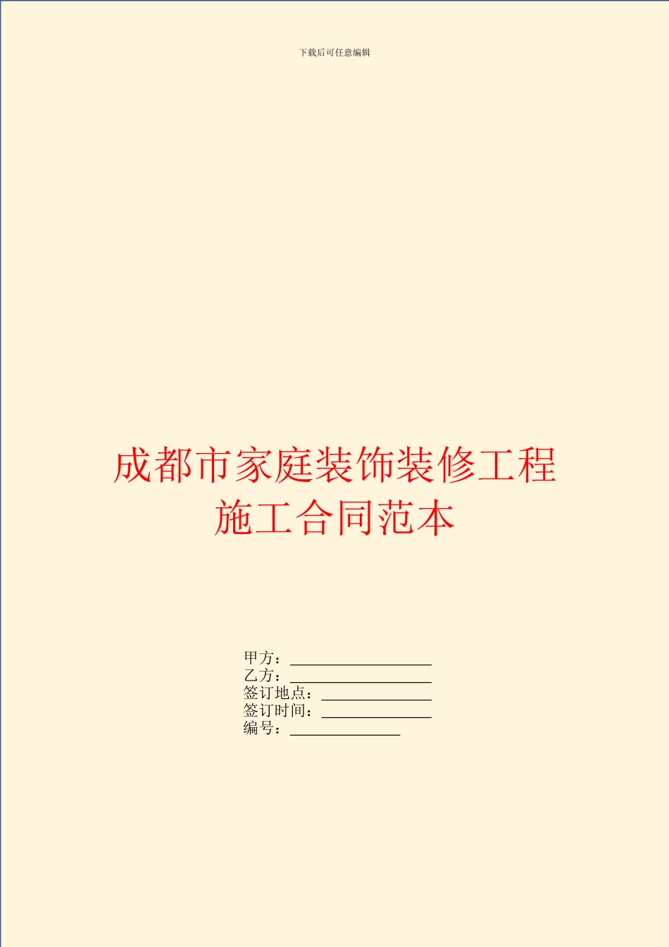 成都市家庭装饰装修工程施工合同范本_第1页