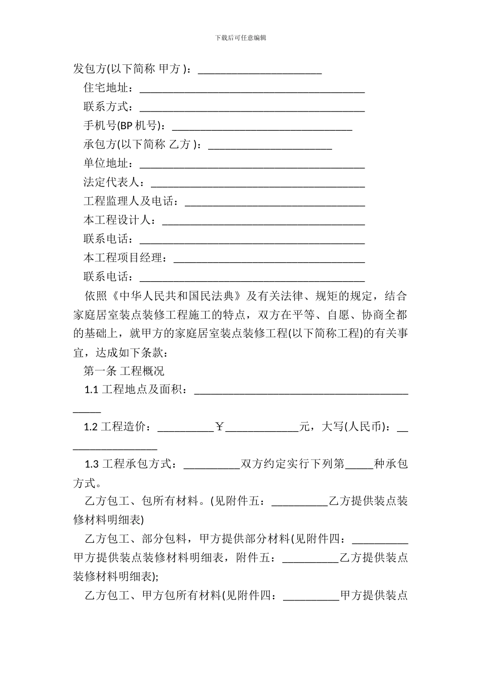 成都市家庭装饰装修工程施工合同范本_第2页