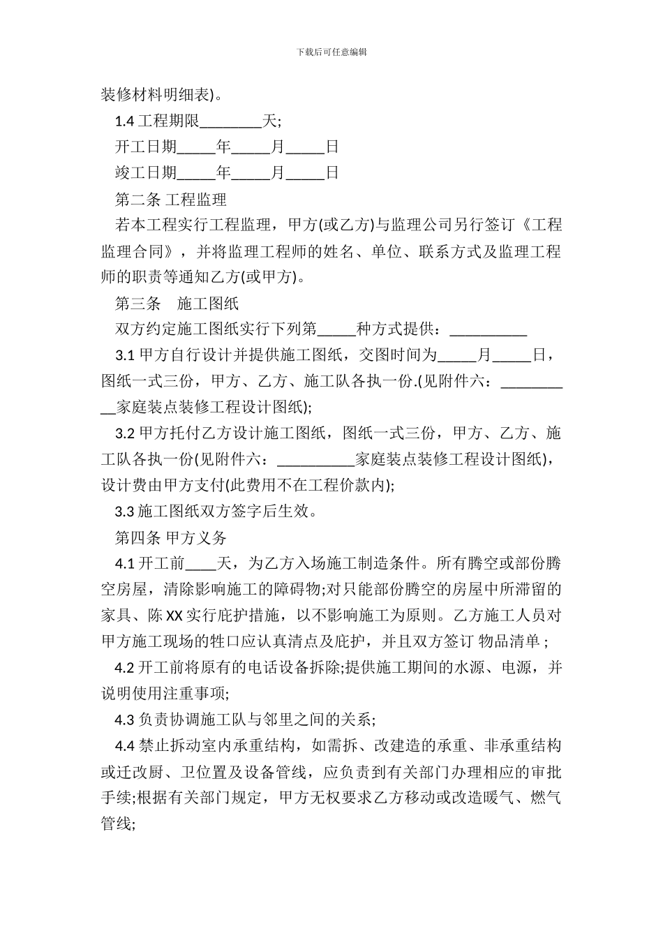成都市家庭装饰装修工程施工合同范本_第3页