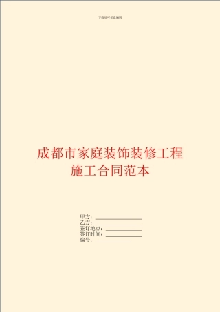 成都市家庭装饰装修工程施工合同范本