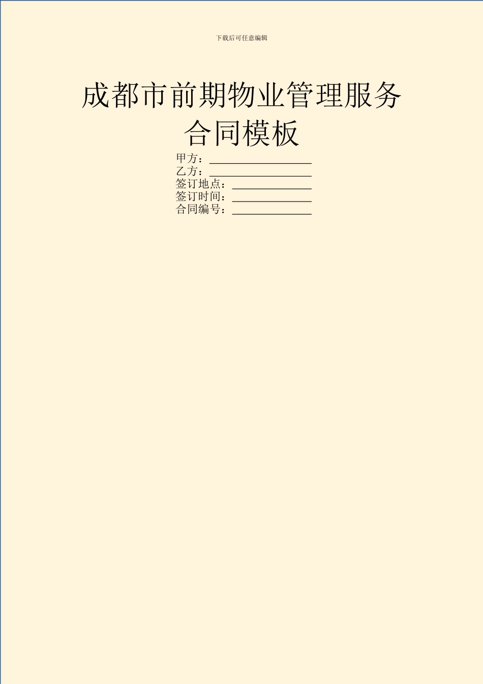 成都市前期物业管理服务合同模板_第1页