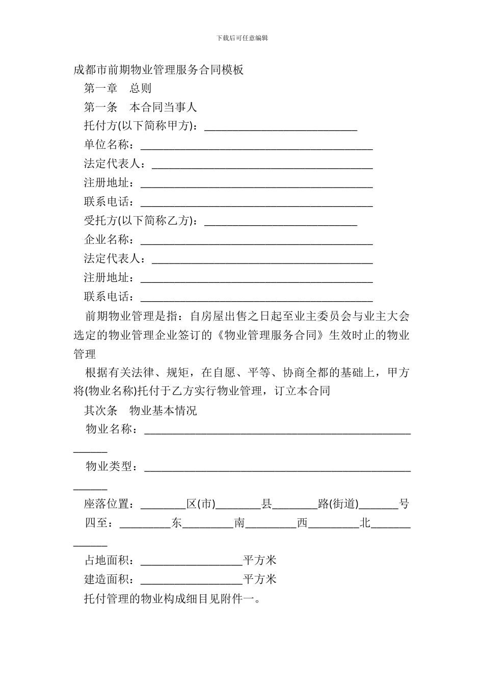成都市前期物业管理服务合同模板_第2页
