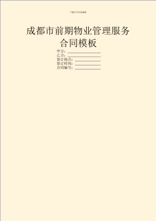 成都市前期物业管理服务合同模板