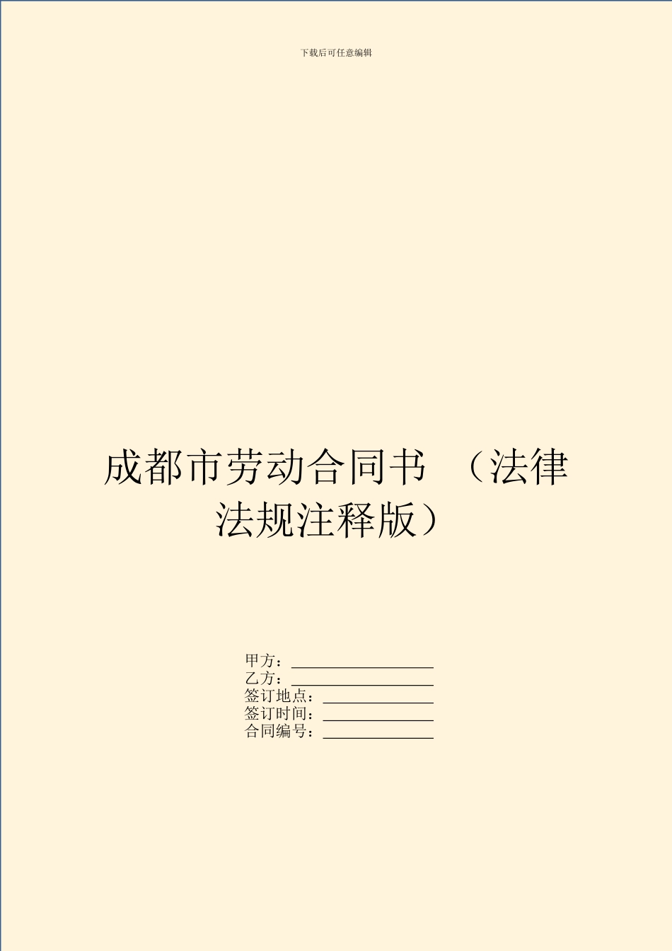 成都市劳动合同书-_第1页