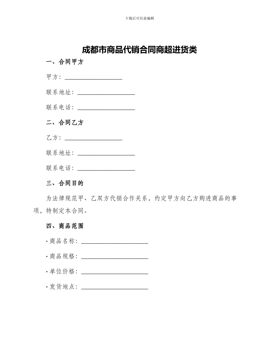 成都市商品代销合同商超进货类_第1页