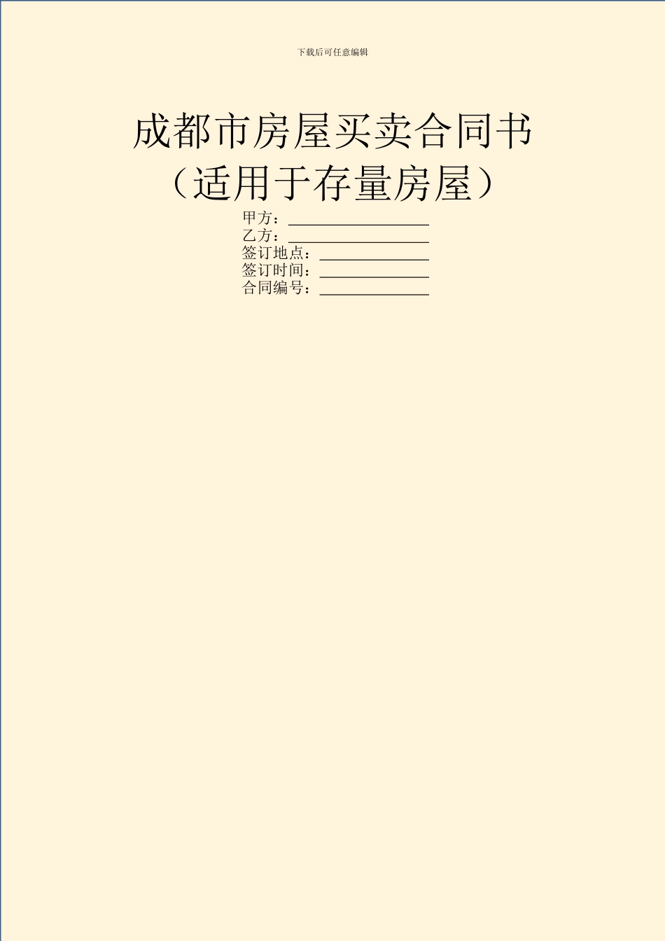 成都市房屋买卖合同书_第1页