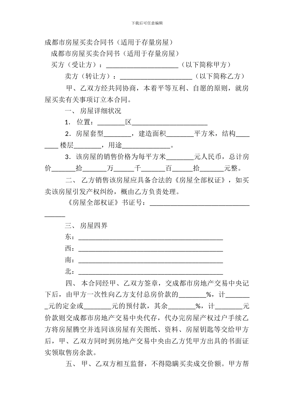 成都市房屋买卖合同书_第2页
