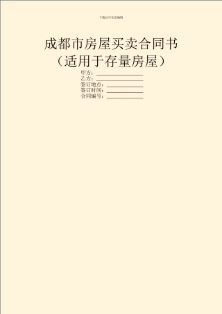 成都市房屋买卖合同书